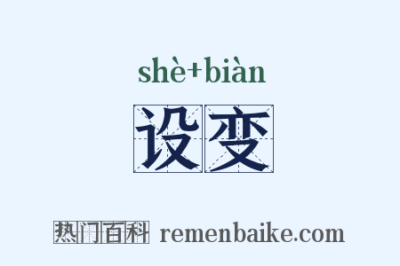 设变是什么意思的图片